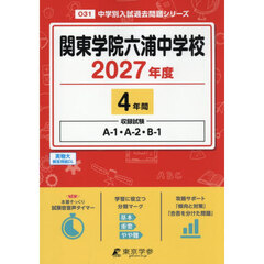 関東学院六浦中学校　４年間