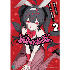 ラビットホール　２