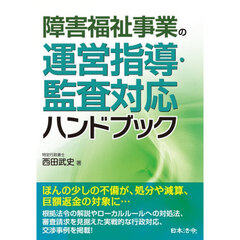障害福祉事業の運営指導・監査対応ハンドブック