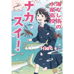 ナカスイ！　海なし県の水産高校