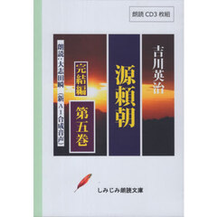 源頼朝　５　ＣＤ
