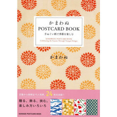 かまわぬ　ＰＯＳＴＣＡＲＤ　ＢＯＯＫ
