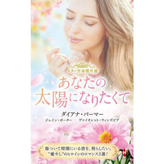 あなたの太陽になりたくて