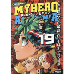 僕のヒーローアカデミア 19