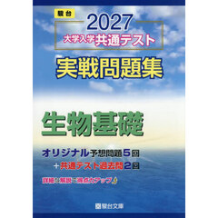 大学入学共通テスト実戦問題集生物基礎　２０２７年版