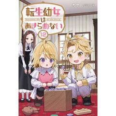 転生幼女はあきらめない　１２