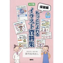 保健編もっとたよれるイラスト資料集　４－７月