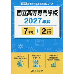 国立高等専門学校　７年間＋２年分