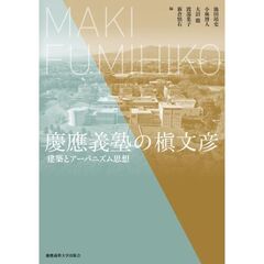 慶應義塾の槇文彦