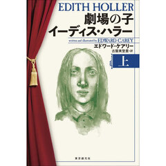 劇場の子イーディス・ハラー　上