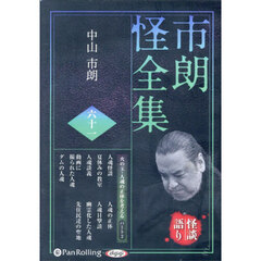 ＣＤ　市朗怪全集　６１