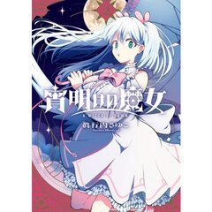 宵明けの魔女　２