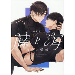藤と海　再会と愛執