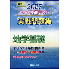 大学入学共通テスト実戦問題集　地学基礎