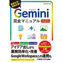 Ｇｅｍｉｎｉ完全マニュアル　画像生成・情報収集も　第２版