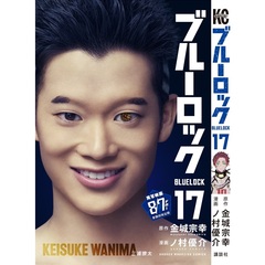 ブルーロック 17（映画化ビジュアル全面帯付き）