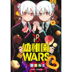 幼稚園WARS 18