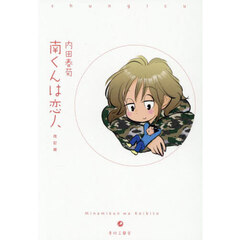 南くんは恋人　改訂版