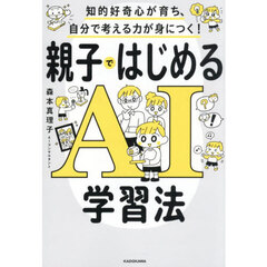 親子ではじめるＡＩ学習法