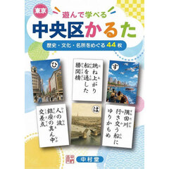 遊んで学べる東京中央区かるた