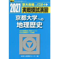 実戦模試演習京都大学への地理歴史　世界史，日本史，地理　２０２７年版