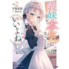 義妹なら本気になってもいいよね？　２