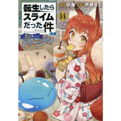 転生したらスライムだった件異聞 魔国暮らしのトリニティ 14