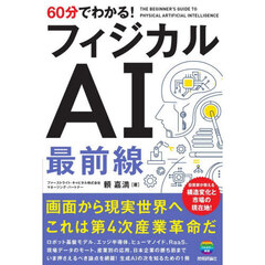 ６０分でわかる！フィジカルＡＩ最前線
