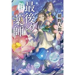 最後の薬師　白蓮と死の呪い