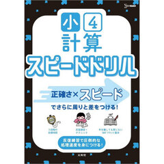 小４計算スピードドリル