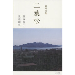 合同句集　二葉松
