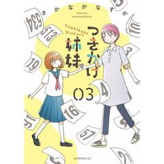 つきかけ姉妹　３
