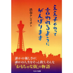 ええ子やねって言われるようにがんばります