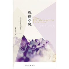 教授の家