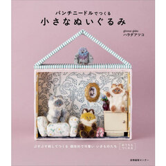 パンチニードルでつくる小さなぬいぐるみ