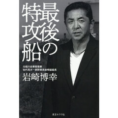 最後の特攻船
