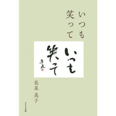 いつも笑って