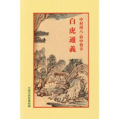 白虎通義