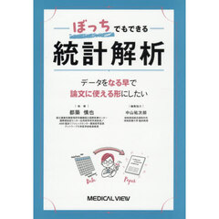 ぼっちでもできる統計解析　データをなる早で論文に使える形にしたい