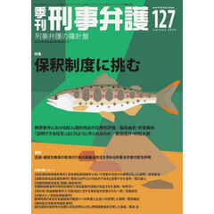 季刊　刑事弁護　１２７