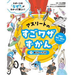 アスリートのすごワザずかん　スポーツの「なぜ？」がわかって楽しい！　１　話題の競技・種目をしょうかい！　あ行～さ行