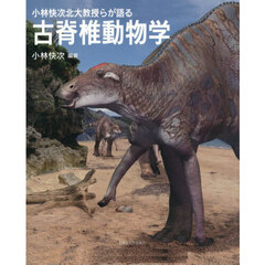 小林快次北大教授らが語る古脊椎動物学