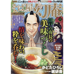 そば屋幻庵　人情そば大豊作編