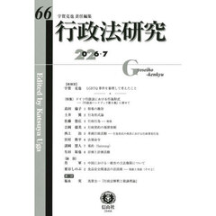 行政法研究　６６