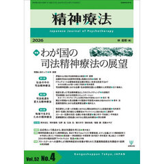 精神療法　Ｖｏｌ．５２Ｎｏ．４（２０２６）　特集わが国の司法精神療法の展望