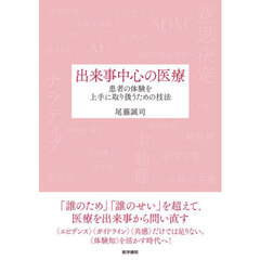 出来事中心の医療　患者の体験を上手に取り扱うための技法