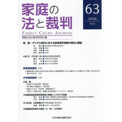 家庭の法と裁判　第６３号（２０２６年８月）　特集デジタル時代における家事事件実務の現況と課題