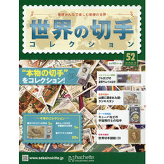 世界の切手コレクション　2015年9月16日号