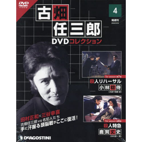 古畑任三郎ＤＶＤコレクション全国版 2022年3月22日号(4号) 通販