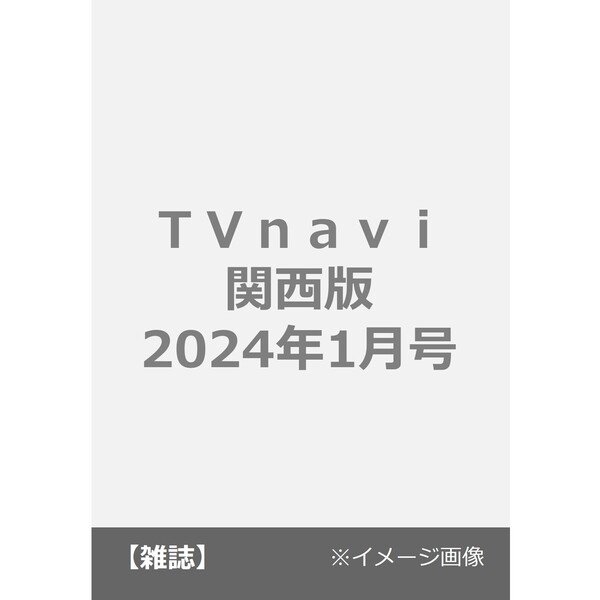 2024年1月号　ＴＶｎａｖｉ関西版　通販｜セブンネットショッピング